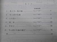 ちっぽけな海　合唱組曲