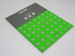 北の河　混声合唱組曲