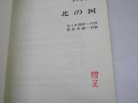 北の河　混声合唱組曲