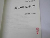春の岬に来て　女声合唱曲集