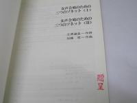 女声合唱のための三つのソネット I・II