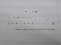 わたしの願い　女声合唱曲