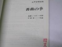 薔薇の季　女声合唱組曲