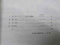 薔薇の季　女声合唱組曲