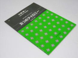五つのアイロニー　混声合唱とピアノのために