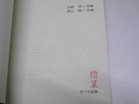 息づく日々　混声合唱とピアノのためのオード