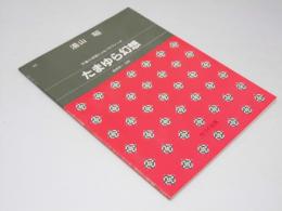 たまゆら幻想　万葉の恋歌によるパラフレーズ