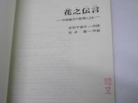 花之伝言　混声合唱組曲