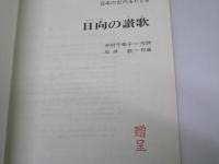 日向の讃歌　日本の古代をたどる