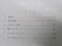 海　女声合唱のための組曲