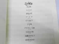 鳥の歌　10のスペイン民謡より　混声合唱曲集