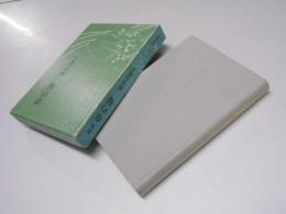 歌集 草の扇　青樫叢書 第24篇