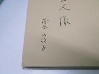 歌集 草の扇　青樫叢書 第24篇