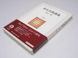 俳句実践講義  岩波テキストブックス