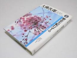 大佛次郎　エッセイセレクション　1.歴史を紀行する　幻の伽藍