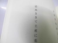 句集 天日