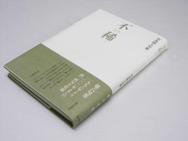 有馬朗人全句集 有馬朗人全句集 | 書籍詳細 | 公益財団