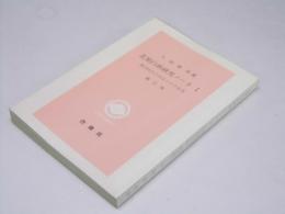 北原白秋研究ノート 1 柳河時代の作品とその交友　コスモス叢書 第130篇