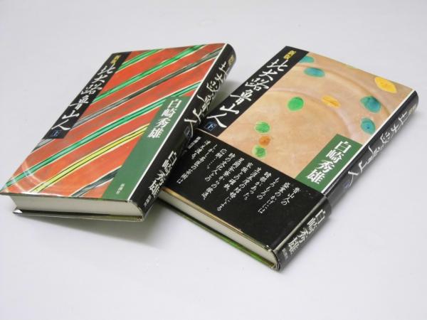 新版 北大路魯山人 上・下巻揃(白崎秀雄.著) / 文教堂書店 / 古本  