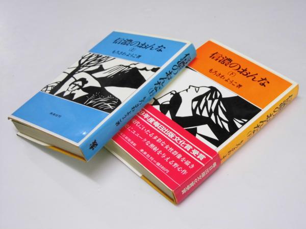 信濃のおんな 上・下巻揃(もろさわ ようこ.著) / 古本、中古本 信濃のおんな 上・下巻揃(もろさわ ようこ.著) / 古本、中古本