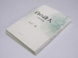 白の詩人　蕪村新論