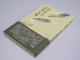 古志・天球　長谷川櫂句集