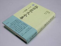 飯田龍太全集　第五巻 鑑賞I