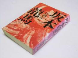 坂本竜馬  新装版