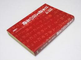 日本語文法の基礎