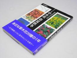 NHK俳句　俳句実作のための　草木花　春夏秋冬