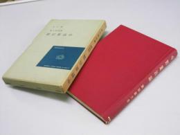 中野重治論　近代文学研究双書