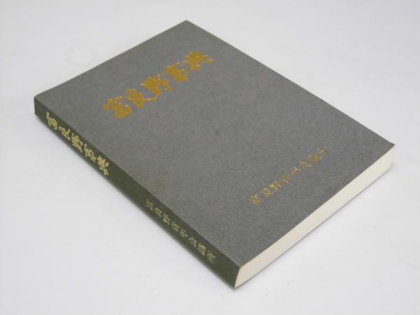 根の事典 | 根の事典編集委員会 |本 | 通販 | Amazon