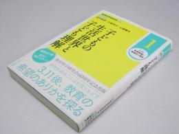 講座 教育実践と教育学の再生 1　子どもの生活世界と子ども理解