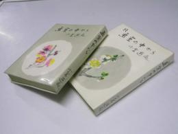 画室の中から　正・続巻揃