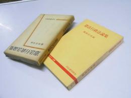 憲法行政法論集　大学セミナー双書