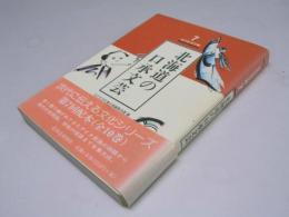 北海道の口承文芸　北の生活文庫7