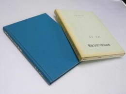 価格形成の近代理論