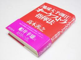 地球大予測 II　オーケストラ指揮法