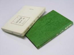 近代短歌一首又一首  国文学研究叢書