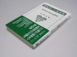 北海道の登山史探究　北方新書014