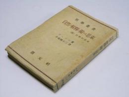 自然の解釈に関する思索　附 哲学的思索　哲学叢書