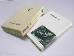 萬葉の風土　続