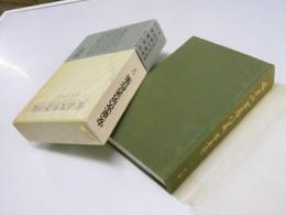 安東次男著作集 第5巻 和歌・俳諧