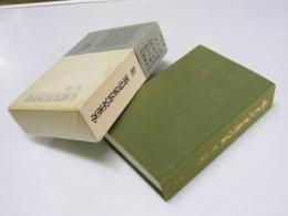 安東次男著作集 第8巻