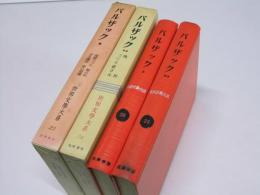 バルザック I・II 従妹ベット.赤い宿屋.農民.他　世界文学大系23・24