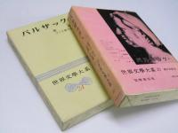 バルザック I・II 従妹ベット.赤い宿屋.農民.他　世界文学大系23・24