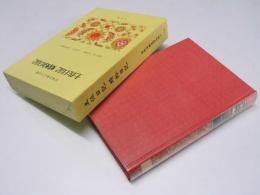土佐日記　蜻蛉日記　日本古典文学全集9