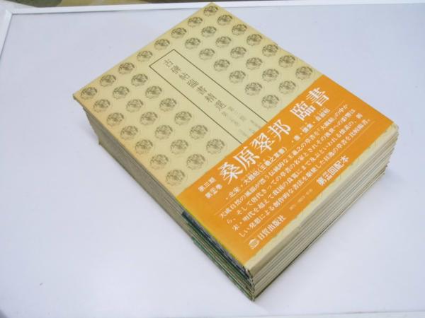 新しいスタイル 古碑帖臨書精選 第25巻～第36巻(手島右卿3・金子4・桑原2 第三期 書道