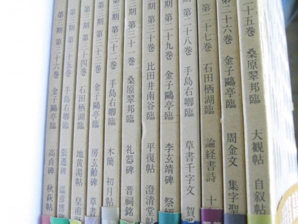 古碑帖臨書精選 第三期 第25巻～第36巻(手島右卿3・金子4・桑原2