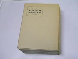 中国の書道　第1巻～第16巻